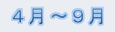 4月～9月