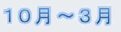 10月～3月