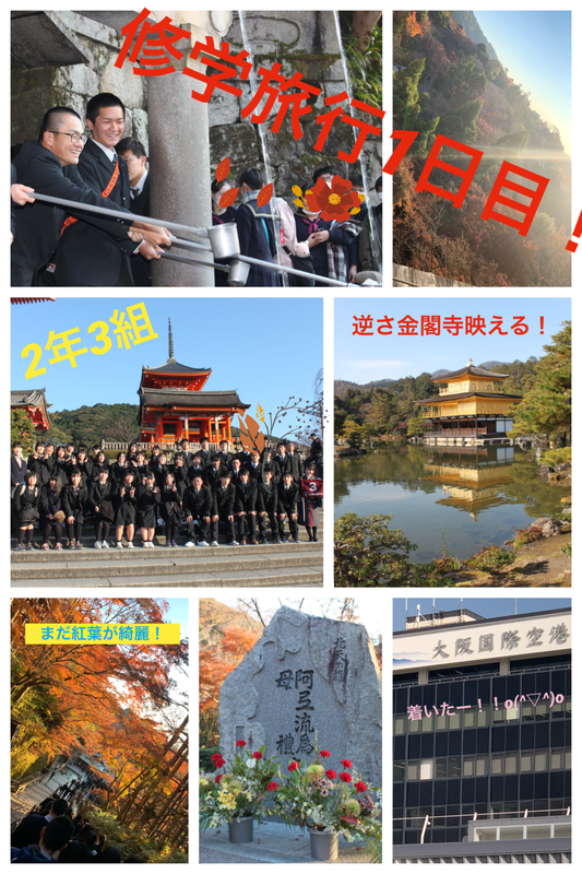修学旅行 1 日目