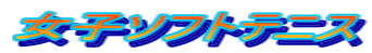 女子ソフトテニス