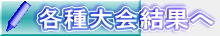 各種大会結果へ